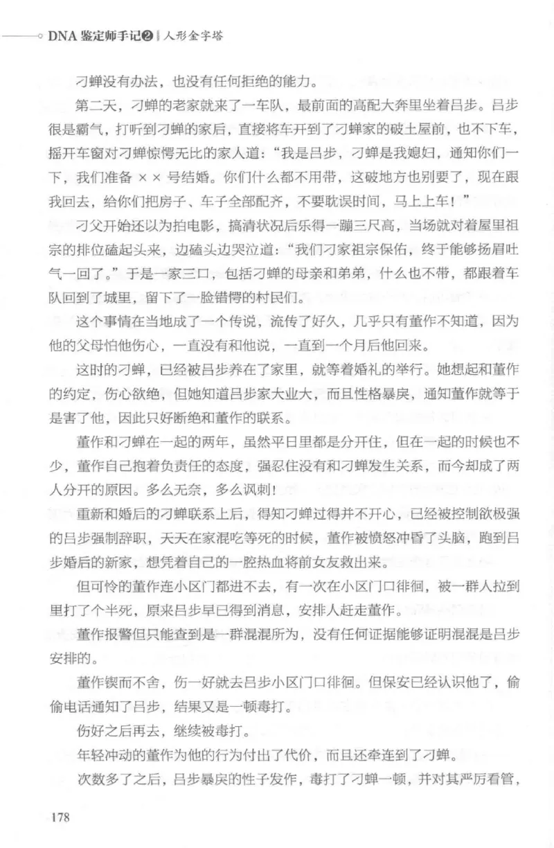 03.《DNA鉴定师手记-2-人形金字塔》[小鉴定师大宝编著][北京日报出版社][978-7-5477-2618-1][2018.6][P277]_绝版书_天涯系列_t涯_《天涯神贴去水印纯干货收藏版-汇总版》天涯的干货[pdf]