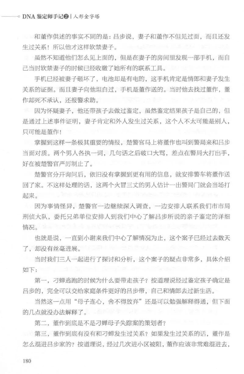 03.《DNA鉴定师手记-2-人形金字塔》[小鉴定师大宝编著][北京日报出版社][978-7-5477-2618-1][2018.6][P277]_绝版书_天涯系列_t涯_《天涯神贴去水印纯干货收藏版-汇总版》天涯的干货[pdf]
