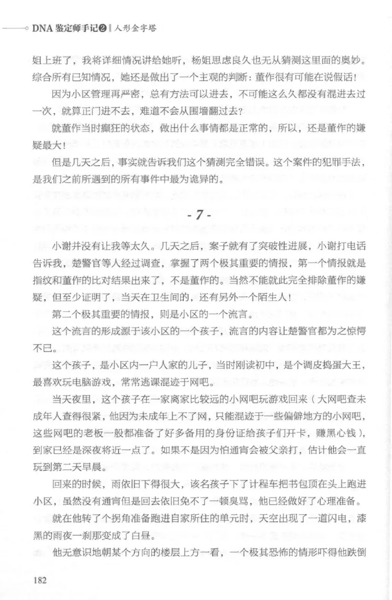 03.《DNA鉴定师手记-2-人形金字塔》[小鉴定师大宝编著][北京日报出版社][978-7-5477-2618-1][2018.6][P277]_绝版书_天涯系列_t涯_《天涯神贴去水印纯干货收藏版-汇总版》天涯的干货[pdf]