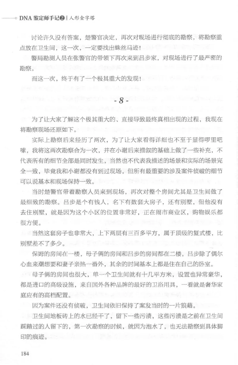 03.《DNA鉴定师手记-2-人形金字塔》[小鉴定师大宝编著][北京日报出版社][978-7-5477-2618-1][2018.6][P277]_绝版书_天涯系列_t涯_《天涯神贴去水印纯干货收藏版-汇总版》天涯的干货[pdf]
