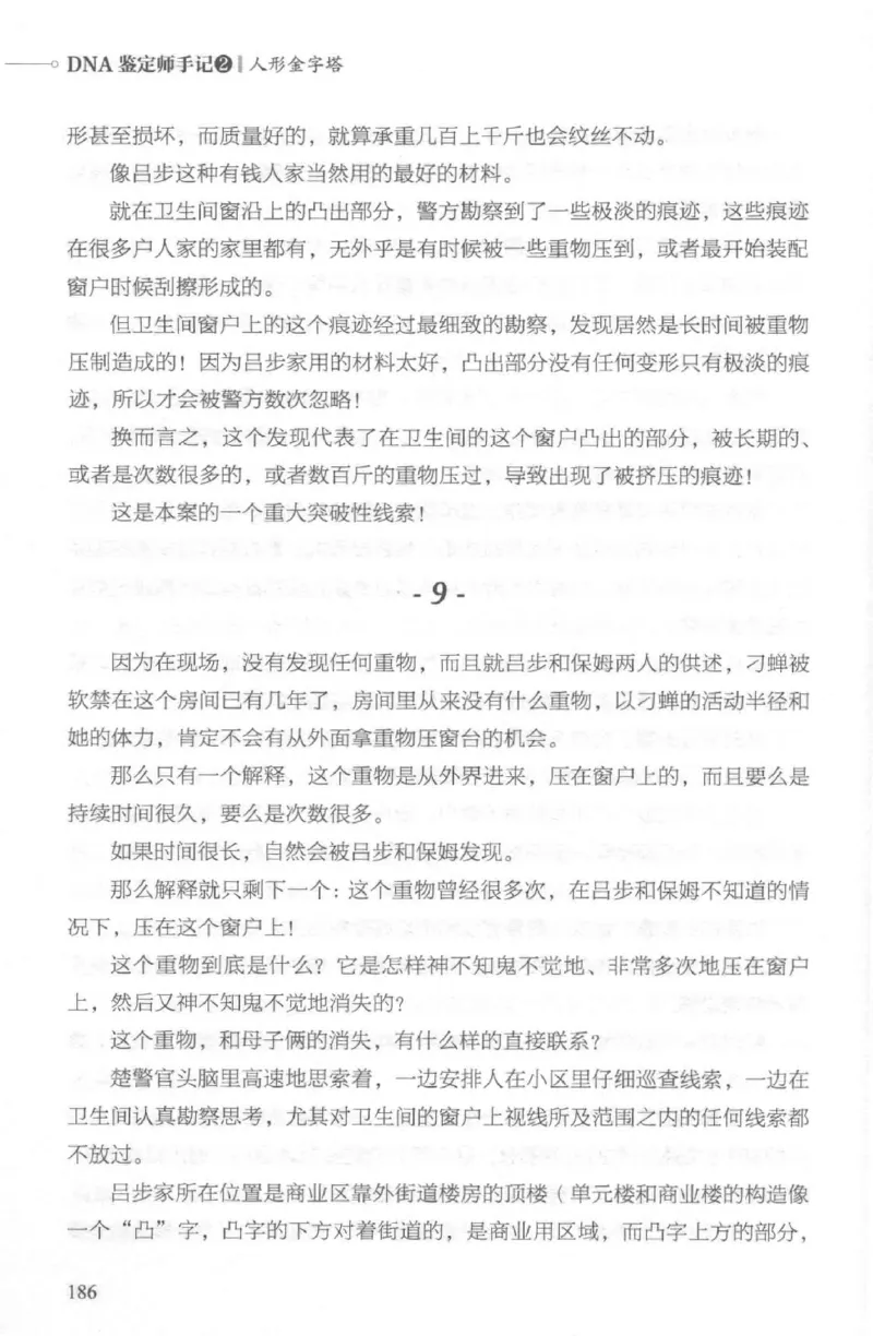 03.《DNA鉴定师手记-2-人形金字塔》[小鉴定师大宝编著][北京日报出版社][978-7-5477-2618-1][2018.6][P277]_绝版书_天涯系列_t涯_《天涯神贴去水印纯干货收藏版-汇总版》天涯的干货[pdf]