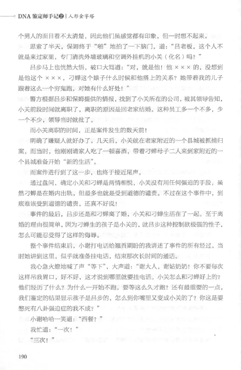 03.《DNA鉴定师手记-2-人形金字塔》[小鉴定师大宝编著][北京日报出版社][978-7-5477-2618-1][2018.6][P277]_绝版书_天涯系列_t涯_《天涯神贴去水印纯干货收藏版-汇总版》天涯的干货[pdf]