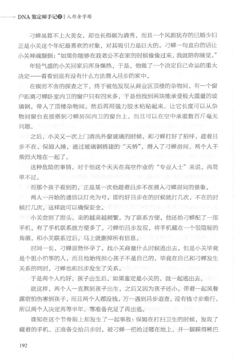 03.《DNA鉴定师手记-2-人形金字塔》[小鉴定师大宝编著][北京日报出版社][978-7-5477-2618-1][2018.6][P277]_绝版书_天涯系列_t涯_《天涯神贴去水印纯干货收藏版-汇总版》天涯的干货[pdf]