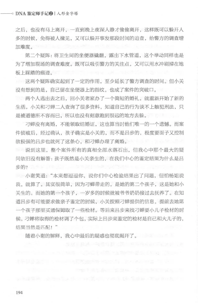 03.《DNA鉴定师手记-2-人形金字塔》[小鉴定师大宝编著][北京日报出版社][978-7-5477-2618-1][2018.6][P277]_绝版书_天涯系列_t涯_《天涯神贴去水印纯干货收藏版-汇总版》天涯的干货[pdf]