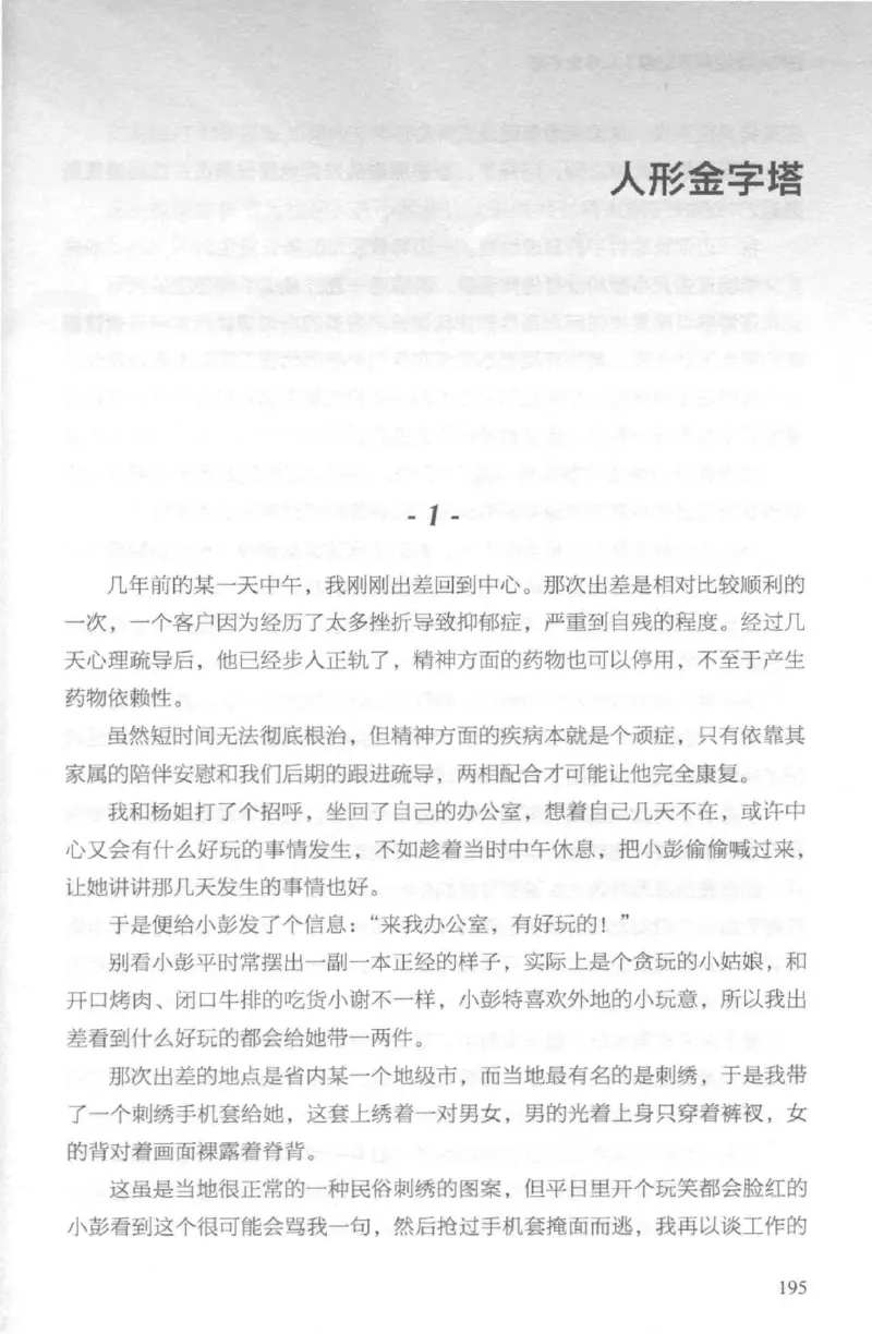 03.《DNA鉴定师手记-2-人形金字塔》[小鉴定师大宝编著][北京日报出版社][978-7-5477-2618-1][2018.6][P277]_绝版书_天涯系列_t涯_《天涯神贴去水印纯干货收藏版-汇总版》天涯的干货[pdf]