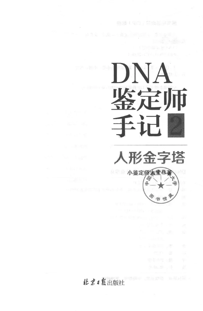 03.《DNA鉴定师手记-2-人形金字塔》[小鉴定师大宝编著][北京日报出版社][978-7-5477-2618-1][2018.6][P277]_绝版书_天涯系列_t涯_《天涯神贴去水印纯干货收藏版-汇总版》天涯的干货[pdf]