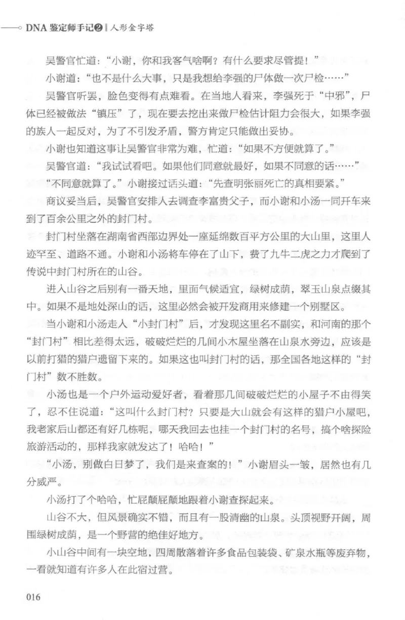 03.《DNA鉴定师手记-2-人形金字塔》[小鉴定师大宝编著][北京日报出版社][978-7-5477-2618-1][2018.6][P277]_绝版书_天涯系列_t涯_《天涯神贴去水印纯干货收藏版-汇总版》天涯的干货[pdf]