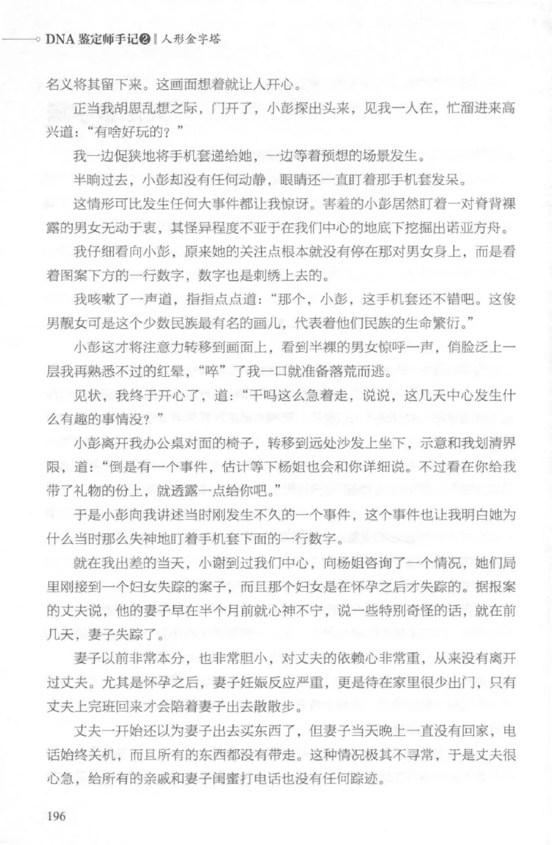 03.《DNA鉴定师手记-2-人形金字塔》[小鉴定师大宝编著][北京日报出版社][978-7-5477-2618-1][2018.6][P277]_绝版书_天涯系列_t涯_《天涯神贴去水印纯干货收藏版-汇总版》天涯的干货[pdf]