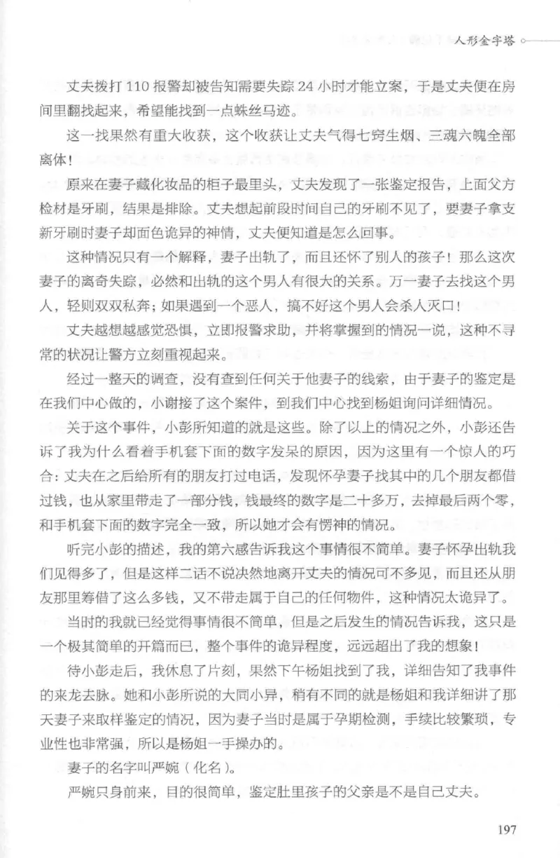 03.《DNA鉴定师手记-2-人形金字塔》[小鉴定师大宝编著][北京日报出版社][978-7-5477-2618-1][2018.6][P277]_绝版书_天涯系列_t涯_《天涯神贴去水印纯干货收藏版-汇总版》天涯的干货[pdf]