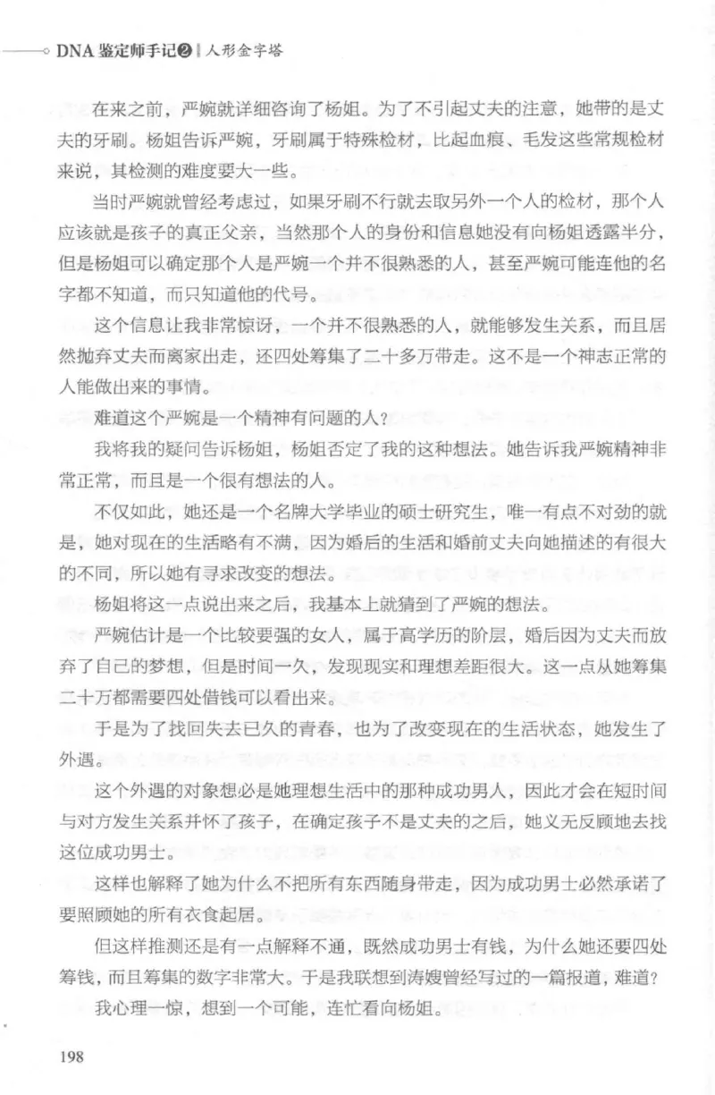 03.《DNA鉴定师手记-2-人形金字塔》[小鉴定师大宝编著][北京日报出版社][978-7-5477-2618-1][2018.6][P277]_绝版书_天涯系列_t涯_《天涯神贴去水印纯干货收藏版-汇总版》天涯的干货[pdf]