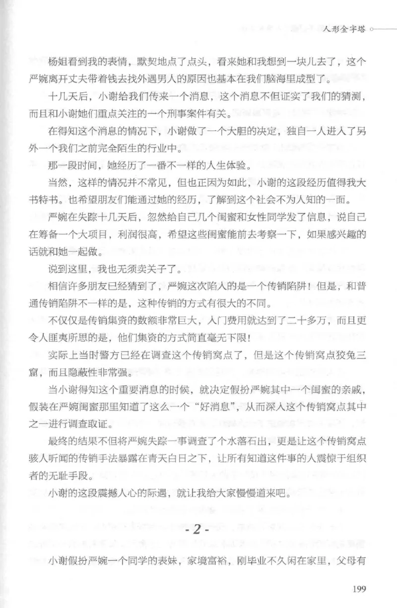 03.《DNA鉴定师手记-2-人形金字塔》[小鉴定师大宝编著][北京日报出版社][978-7-5477-2618-1][2018.6][P277]_绝版书_天涯系列_t涯_《天涯神贴去水印纯干货收藏版-汇总版》天涯的干货[pdf]