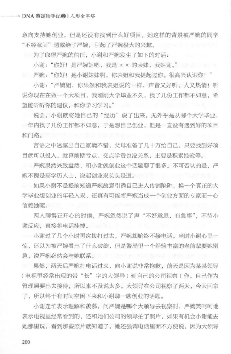 03.《DNA鉴定师手记-2-人形金字塔》[小鉴定师大宝编著][北京日报出版社][978-7-5477-2618-1][2018.6][P277]_绝版书_天涯系列_t涯_《天涯神贴去水印纯干货收藏版-汇总版》天涯的干货[pdf]