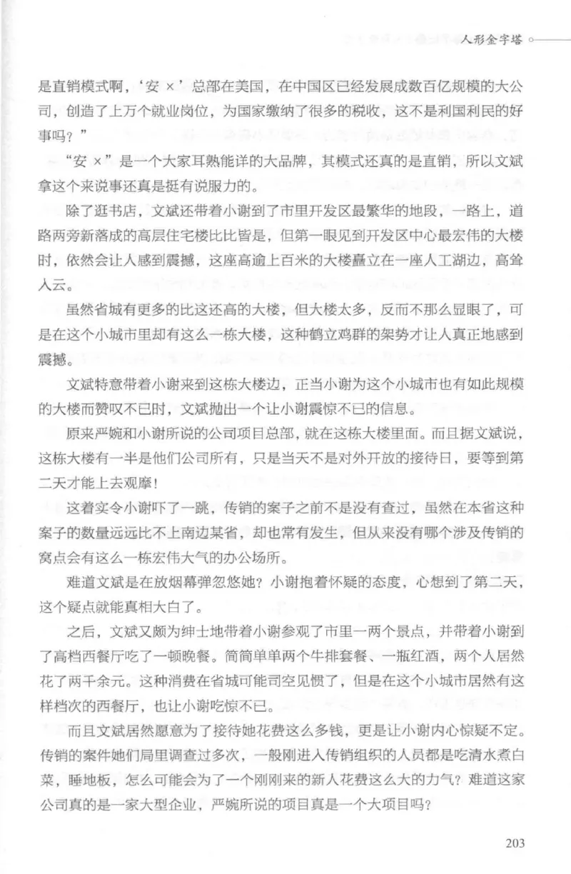 03.《DNA鉴定师手记-2-人形金字塔》[小鉴定师大宝编著][北京日报出版社][978-7-5477-2618-1][2018.6][P277]_绝版书_天涯系列_t涯_《天涯神贴去水印纯干货收藏版-汇总版》天涯的干货[pdf]