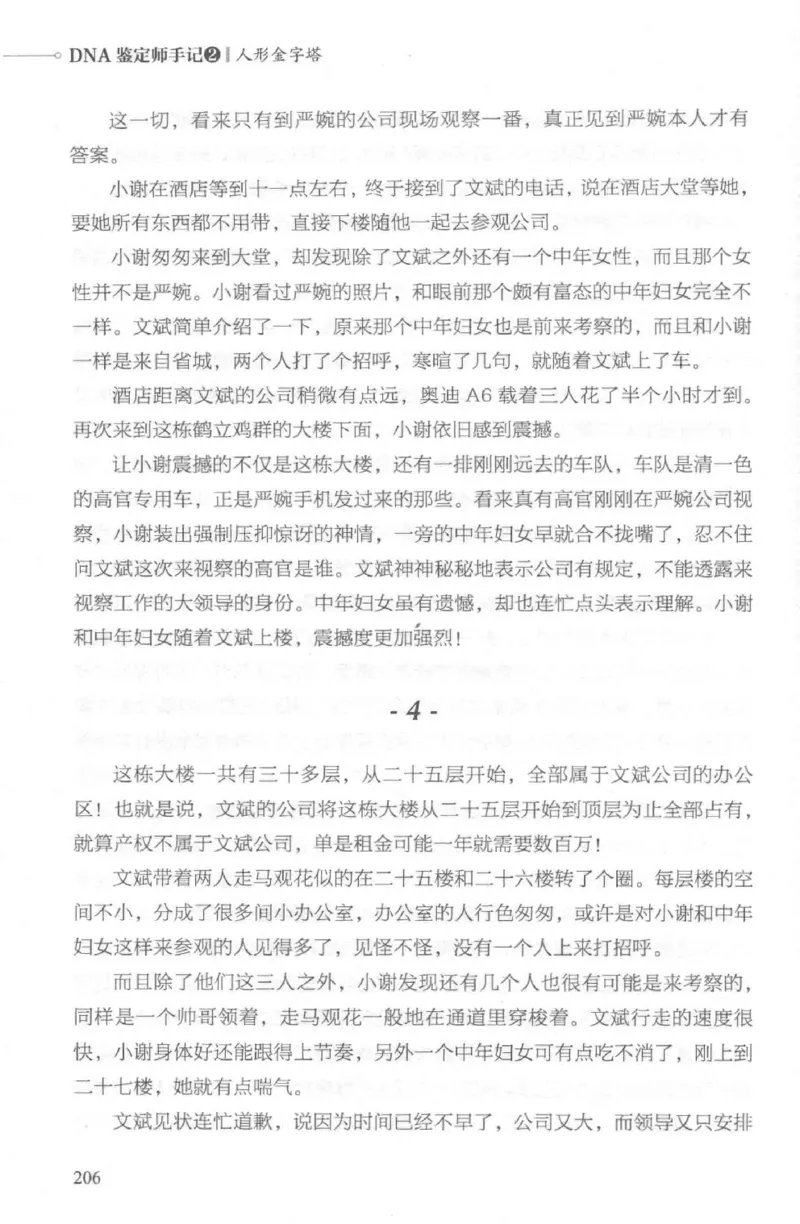 03.《DNA鉴定师手记-2-人形金字塔》[小鉴定师大宝编著][北京日报出版社][978-7-5477-2618-1][2018.6][P277]_绝版书_天涯系列_t涯_《天涯神贴去水印纯干货收藏版-汇总版》天涯的干货[pdf]