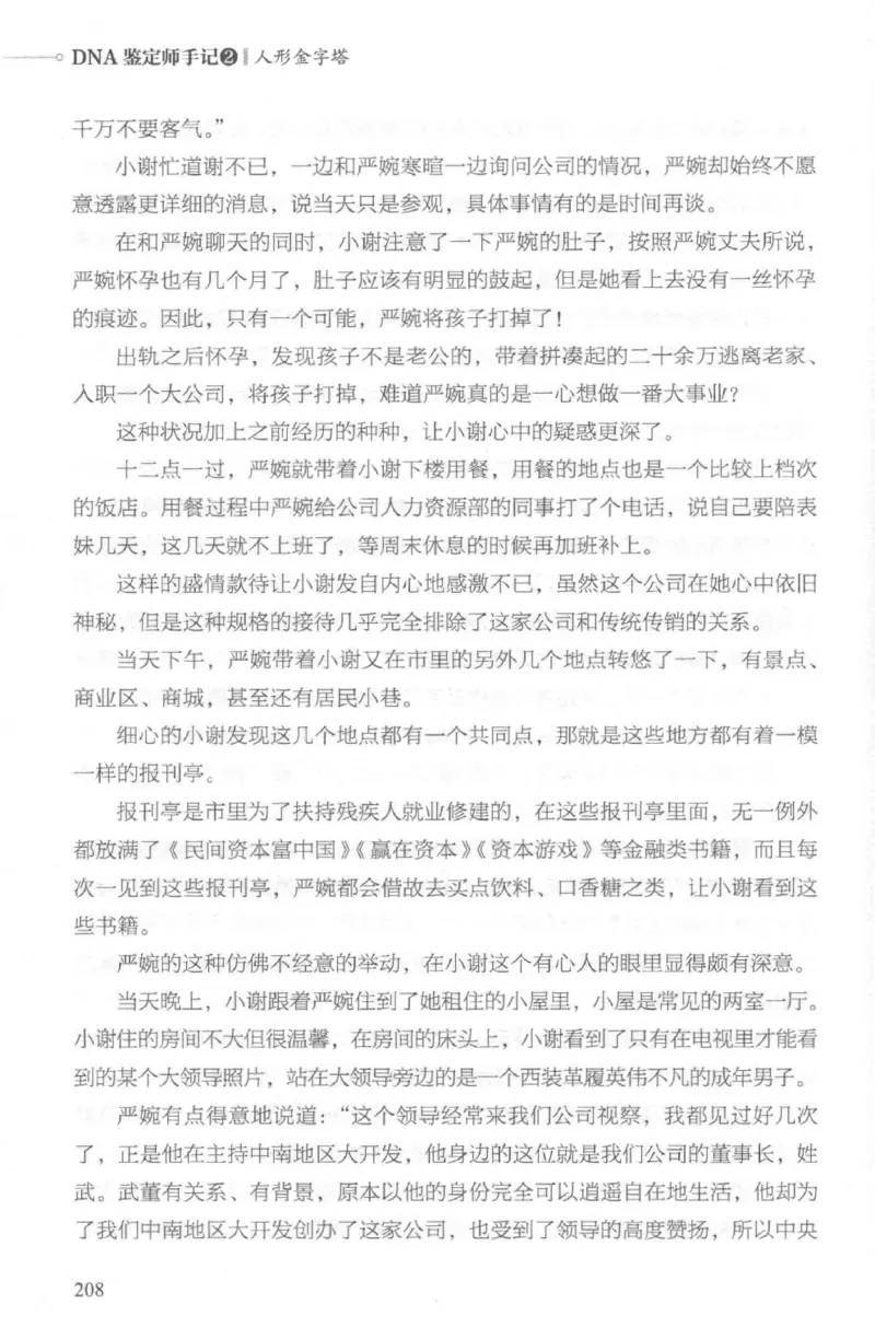 03.《DNA鉴定师手记-2-人形金字塔》[小鉴定师大宝编著][北京日报出版社][978-7-5477-2618-1][2018.6][P277]_绝版书_天涯系列_t涯_《天涯神贴去水印纯干货收藏版-汇总版》天涯的干货[pdf]