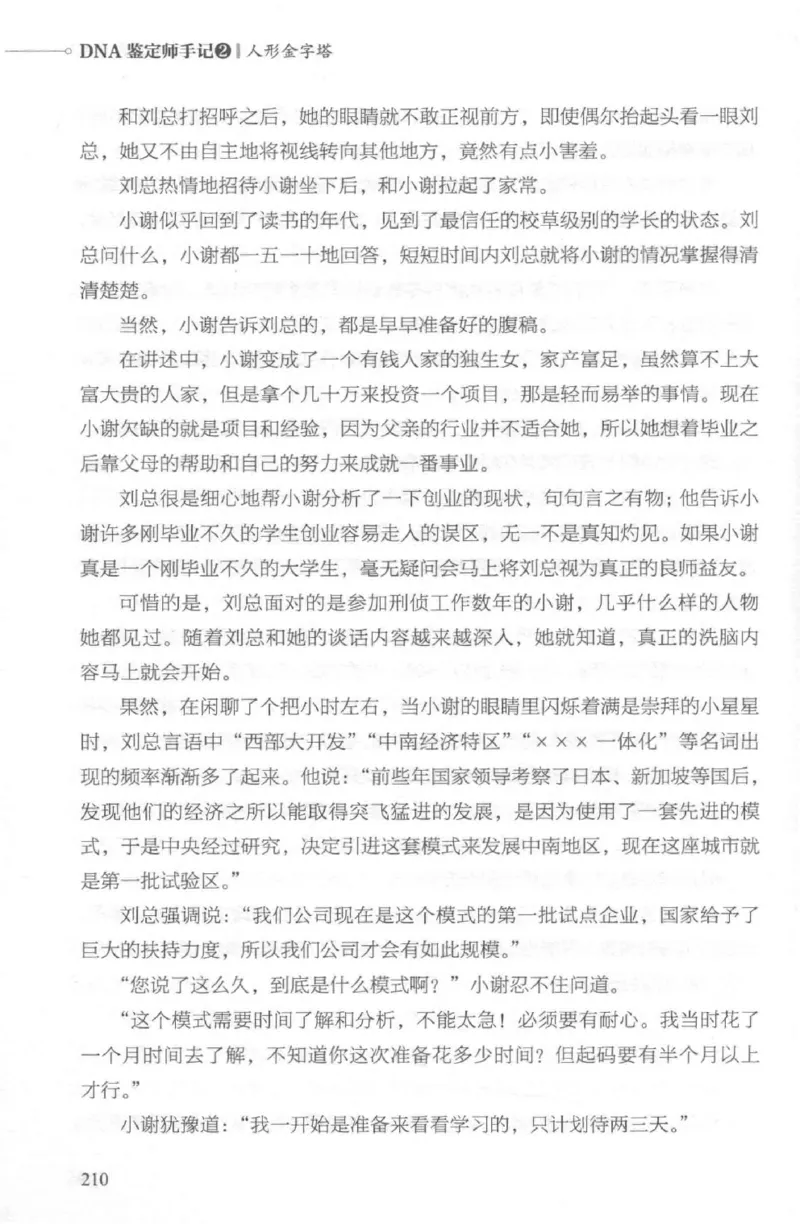 03.《DNA鉴定师手记-2-人形金字塔》[小鉴定师大宝编著][北京日报出版社][978-7-5477-2618-1][2018.6][P277]_绝版书_天涯系列_t涯_《天涯神贴去水印纯干货收藏版-汇总版》天涯的干货[pdf]