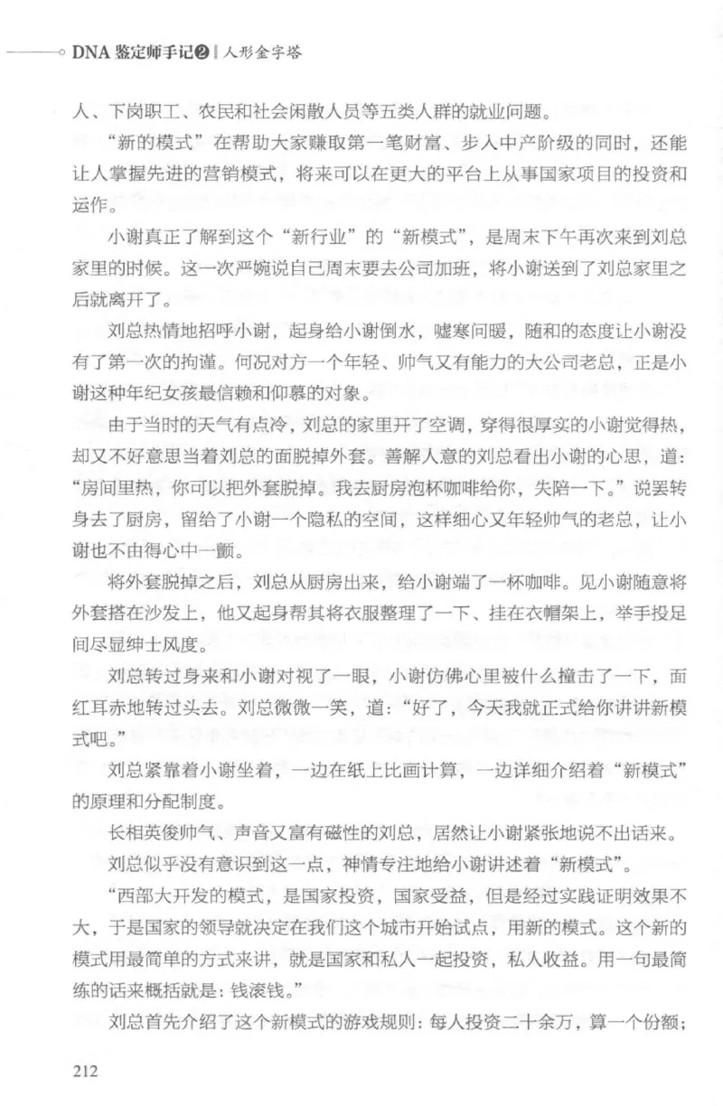 03.《DNA鉴定师手记-2-人形金字塔》[小鉴定师大宝编著][北京日报出版社][978-7-5477-2618-1][2018.6][P277]_绝版书_天涯系列_t涯_《天涯神贴去水印纯干货收藏版-汇总版》天涯的干货[pdf]