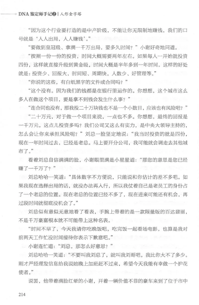 03.《DNA鉴定师手记-2-人形金字塔》[小鉴定师大宝编著][北京日报出版社][978-7-5477-2618-1][2018.6][P277]_绝版书_天涯系列_t涯_《天涯神贴去水印纯干货收藏版-汇总版》天涯的干货[pdf]