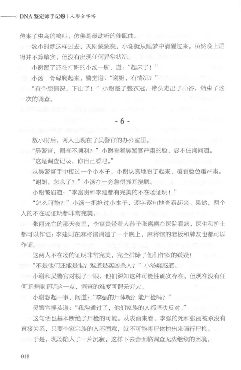 03.《DNA鉴定师手记-2-人形金字塔》[小鉴定师大宝编著][北京日报出版社][978-7-5477-2618-1][2018.6][P277]_绝版书_天涯系列_t涯_《天涯神贴去水印纯干货收藏版-汇总版》天涯的干货[pdf]