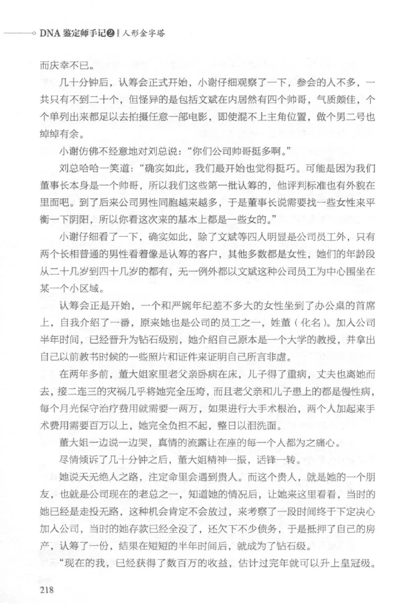 03.《DNA鉴定师手记-2-人形金字塔》[小鉴定师大宝编著][北京日报出版社][978-7-5477-2618-1][2018.6][P277]_绝版书_天涯系列_t涯_《天涯神贴去水印纯干货收藏版-汇总版》天涯的干货[pdf]