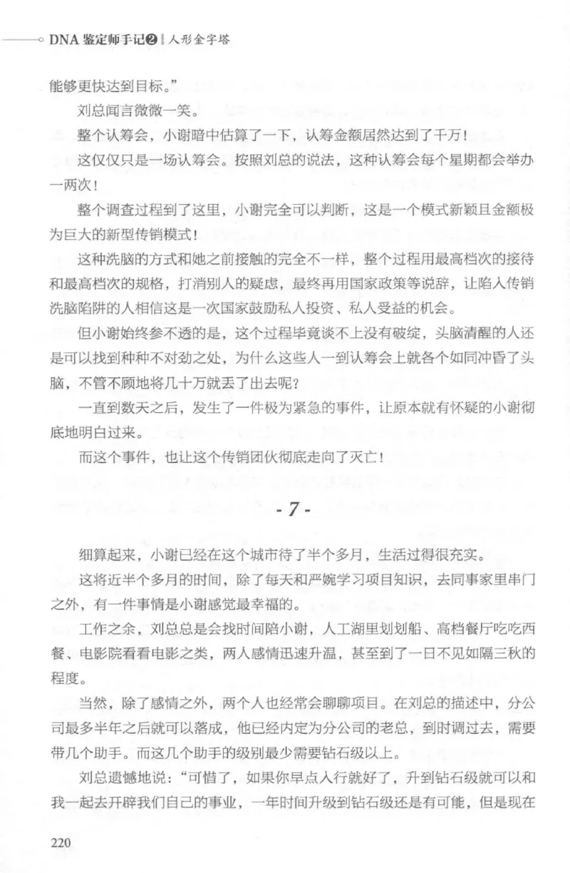 03.《DNA鉴定师手记-2-人形金字塔》[小鉴定师大宝编著][北京日报出版社][978-7-5477-2618-1][2018.6][P277]_绝版书_天涯系列_t涯_《天涯神贴去水印纯干货收藏版-汇总版》天涯的干货[pdf]