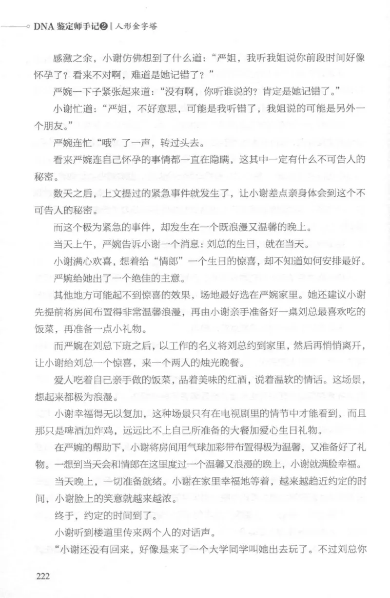 03.《DNA鉴定师手记-2-人形金字塔》[小鉴定师大宝编著][北京日报出版社][978-7-5477-2618-1][2018.6][P277]_绝版书_天涯系列_t涯_《天涯神贴去水印纯干货收藏版-汇总版》天涯的干货[pdf]