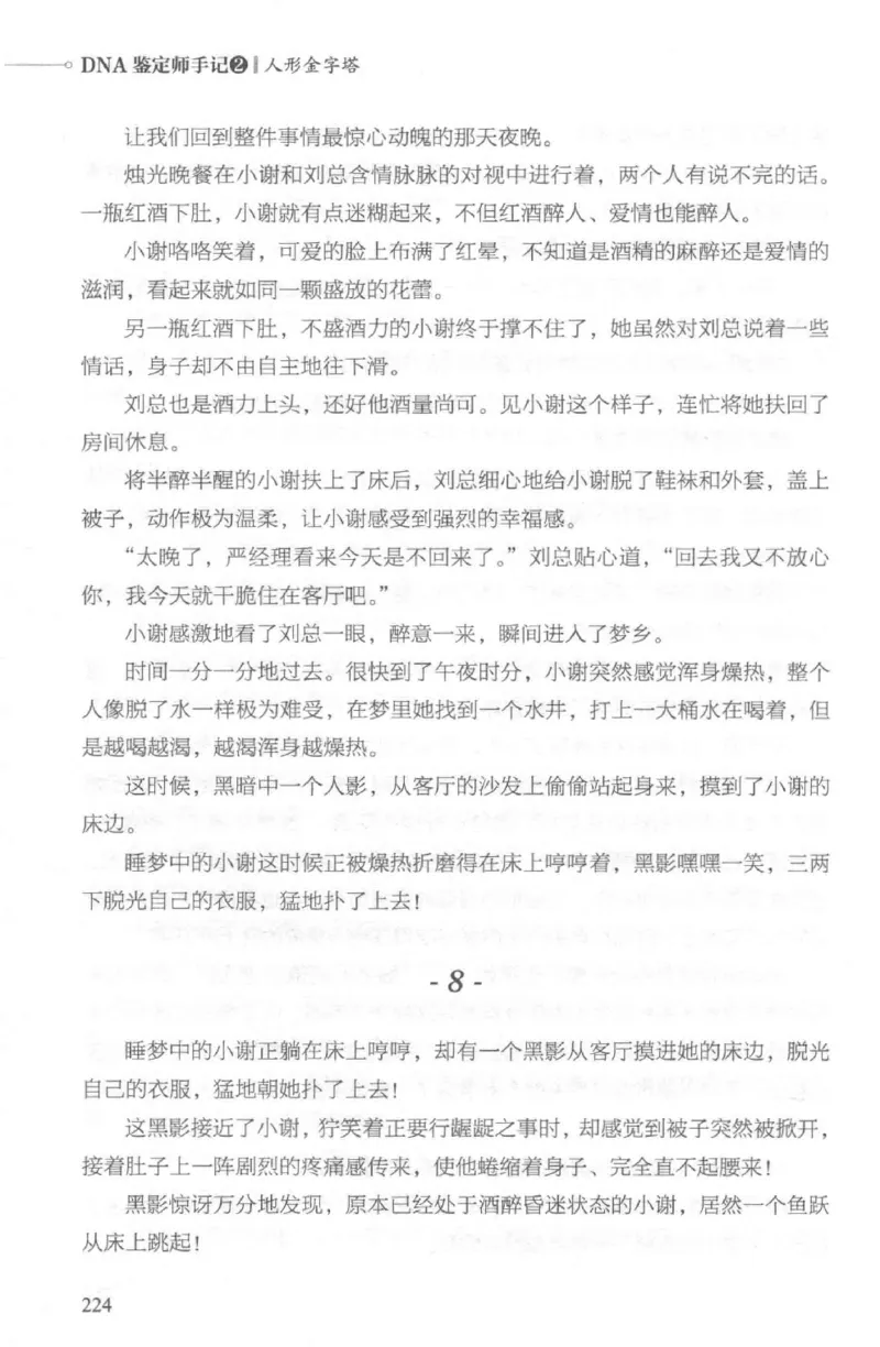 03.《DNA鉴定师手记-2-人形金字塔》[小鉴定师大宝编著][北京日报出版社][978-7-5477-2618-1][2018.6][P277]_绝版书_天涯系列_t涯_《天涯神贴去水印纯干货收藏版-汇总版》天涯的干货[pdf]