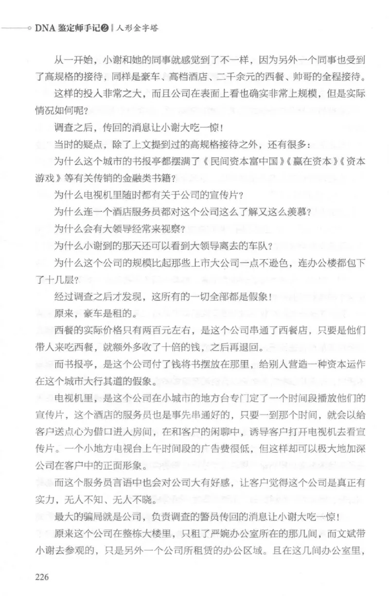 03.《DNA鉴定师手记-2-人形金字塔》[小鉴定师大宝编著][北京日报出版社][978-7-5477-2618-1][2018.6][P277]_绝版书_天涯系列_t涯_《天涯神贴去水印纯干货收藏版-汇总版》天涯的干货[pdf]