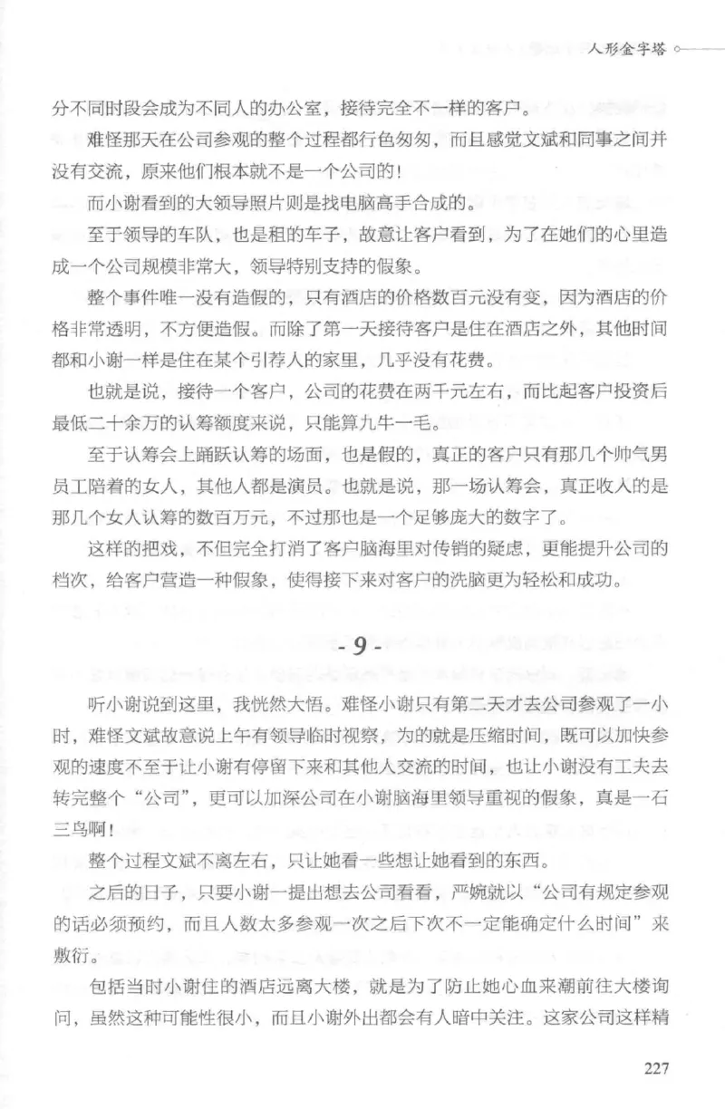 03.《DNA鉴定师手记-2-人形金字塔》[小鉴定师大宝编著][北京日报出版社][978-7-5477-2618-1][2018.6][P277]_绝版书_天涯系列_t涯_《天涯神贴去水印纯干货收藏版-汇总版》天涯的干货[pdf]