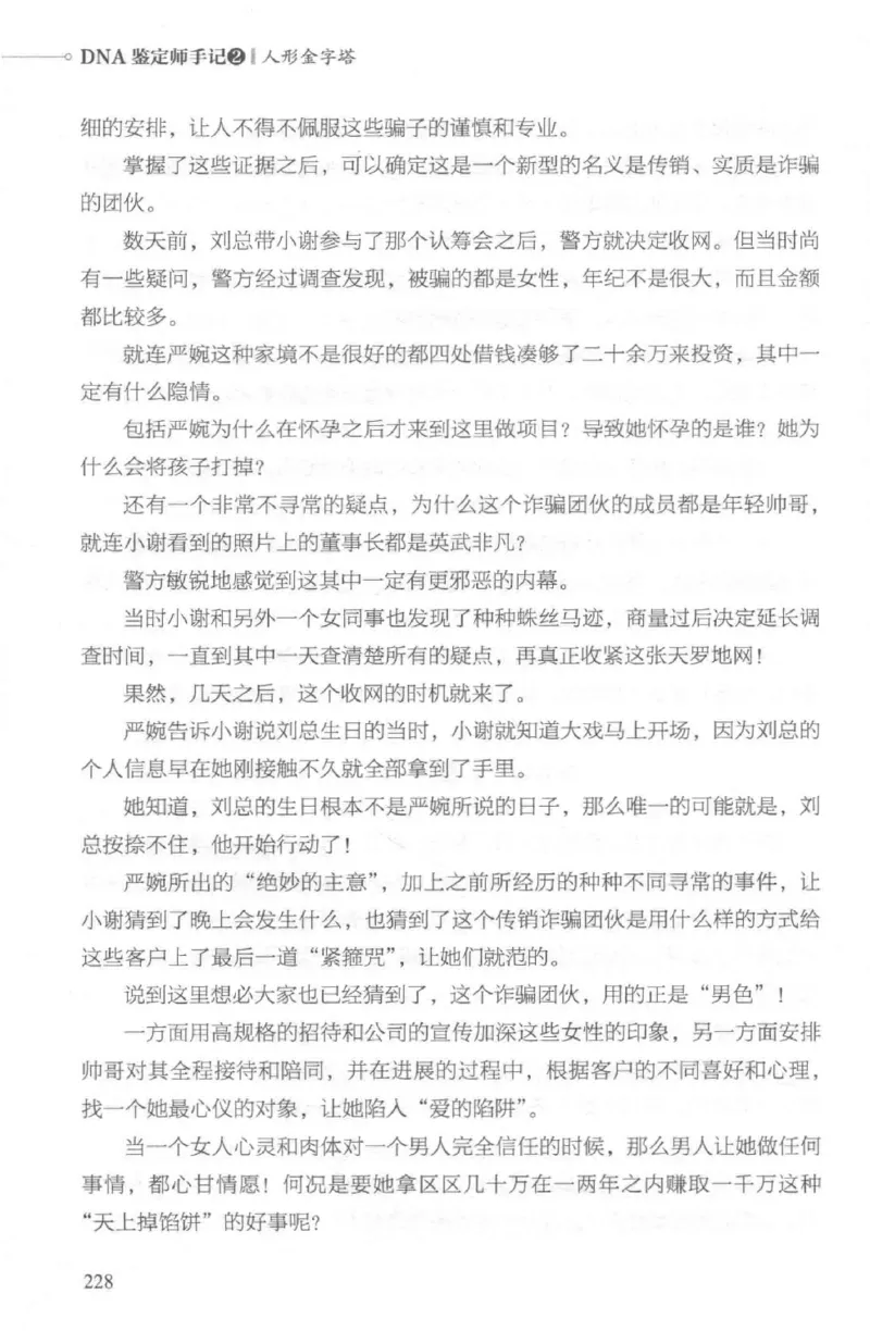 03.《DNA鉴定师手记-2-人形金字塔》[小鉴定师大宝编著][北京日报出版社][978-7-5477-2618-1][2018.6][P277]_绝版书_天涯系列_t涯_《天涯神贴去水印纯干货收藏版-汇总版》天涯的干货[pdf]