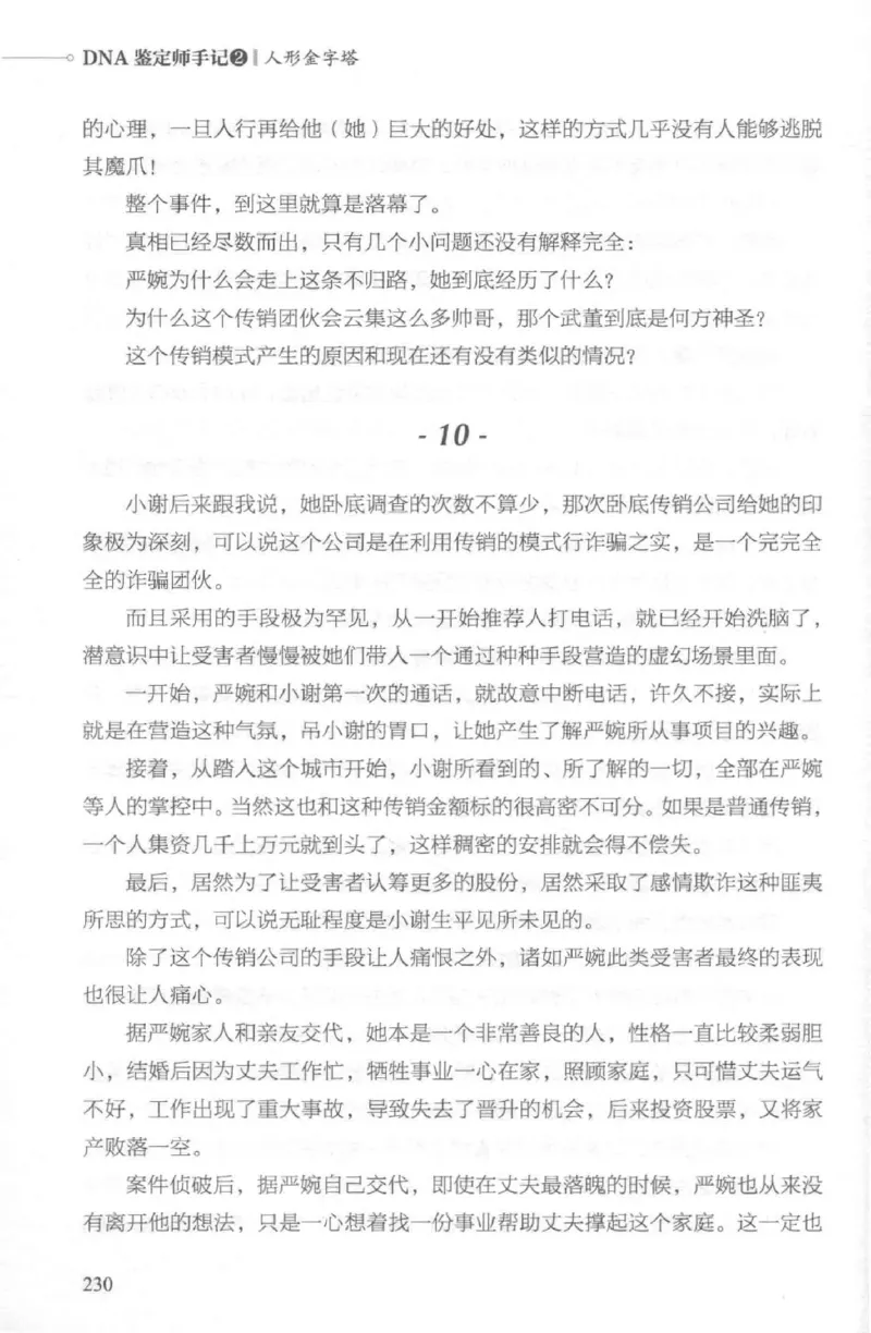 03.《DNA鉴定师手记-2-人形金字塔》[小鉴定师大宝编著][北京日报出版社][978-7-5477-2618-1][2018.6][P277]_绝版书_天涯系列_t涯_《天涯神贴去水印纯干货收藏版-汇总版》天涯的干货[pdf]