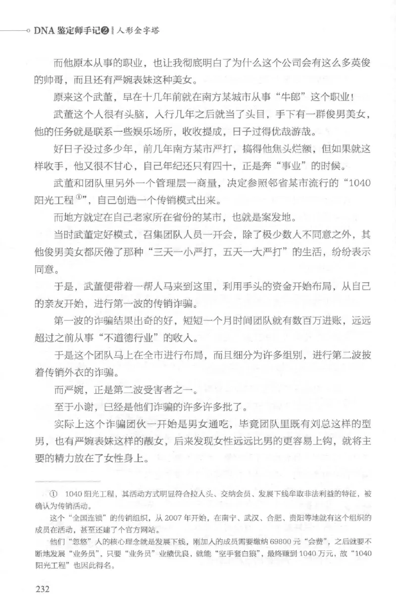 03.《DNA鉴定师手记-2-人形金字塔》[小鉴定师大宝编著][北京日报出版社][978-7-5477-2618-1][2018.6][P277]_绝版书_天涯系列_t涯_《天涯神贴去水印纯干货收藏版-汇总版》天涯的干货[pdf]