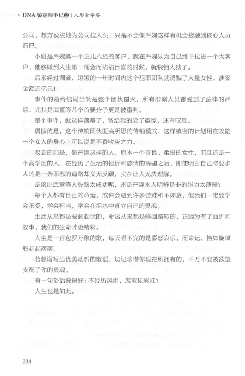 03.《DNA鉴定师手记-2-人形金字塔》[小鉴定师大宝编著][北京日报出版社][978-7-5477-2618-1][2018.6][P277]_绝版书_天涯系列_t涯_《天涯神贴去水印纯干货收藏版-汇总版》天涯的干货[pdf]