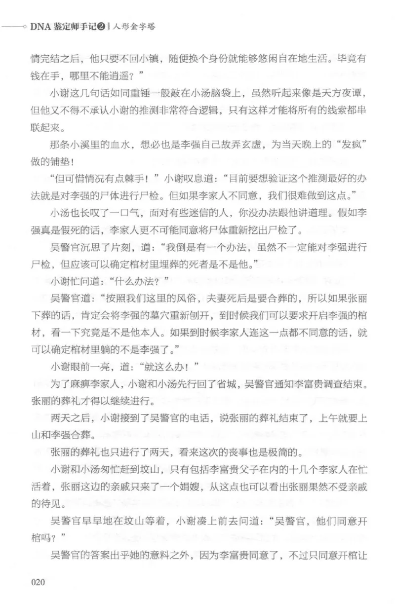 03.《DNA鉴定师手记-2-人形金字塔》[小鉴定师大宝编著][北京日报出版社][978-7-5477-2618-1][2018.6][P277]_绝版书_天涯系列_t涯_《天涯神贴去水印纯干货收藏版-汇总版》天涯的干货[pdf]