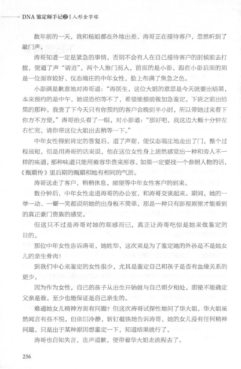 03.《DNA鉴定师手记-2-人形金字塔》[小鉴定师大宝编著][北京日报出版社][978-7-5477-2618-1][2018.6][P277]_绝版书_天涯系列_t涯_《天涯神贴去水印纯干货收藏版-汇总版》天涯的干货[pdf]