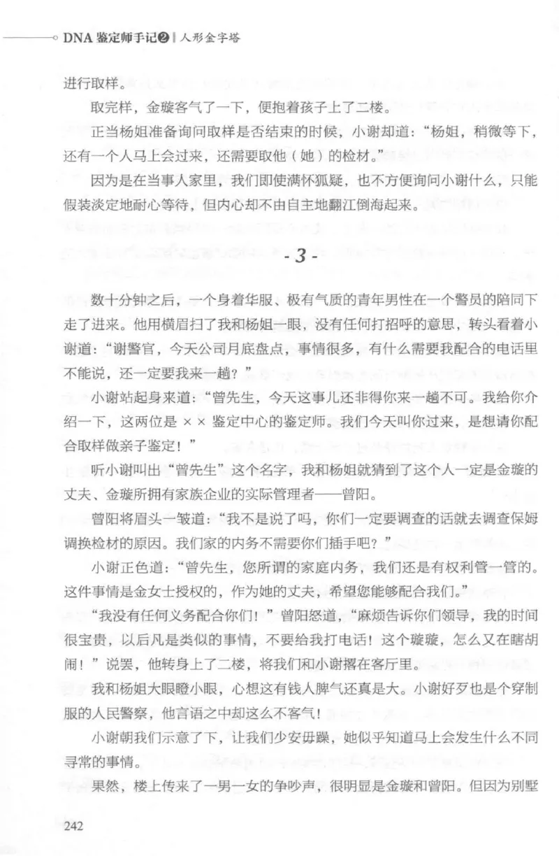 03.《DNA鉴定师手记-2-人形金字塔》[小鉴定师大宝编著][北京日报出版社][978-7-5477-2618-1][2018.6][P277]_绝版书_天涯系列_t涯_《天涯神贴去水印纯干货收藏版-汇总版》天涯的干货[pdf]