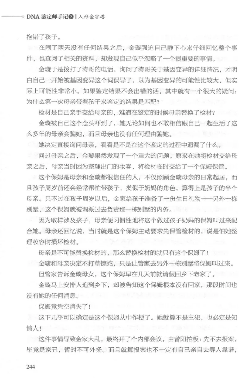 03.《DNA鉴定师手记-2-人形金字塔》[小鉴定师大宝编著][北京日报出版社][978-7-5477-2618-1][2018.6][P277]_绝版书_天涯系列_t涯_《天涯神贴去水印纯干货收藏版-汇总版》天涯的干货[pdf]