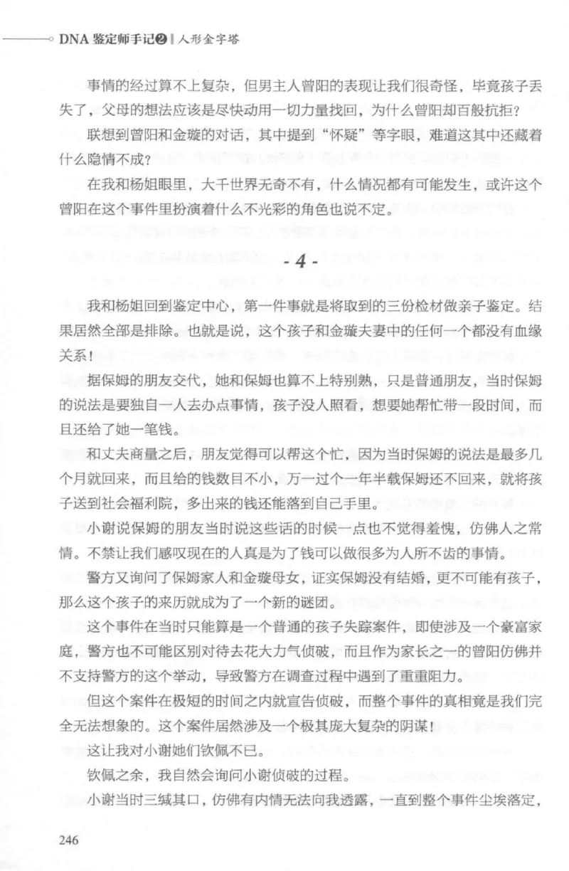 03.《DNA鉴定师手记-2-人形金字塔》[小鉴定师大宝编著][北京日报出版社][978-7-5477-2618-1][2018.6][P277]_绝版书_天涯系列_t涯_《天涯神贴去水印纯干货收藏版-汇总版》天涯的干货[pdf]