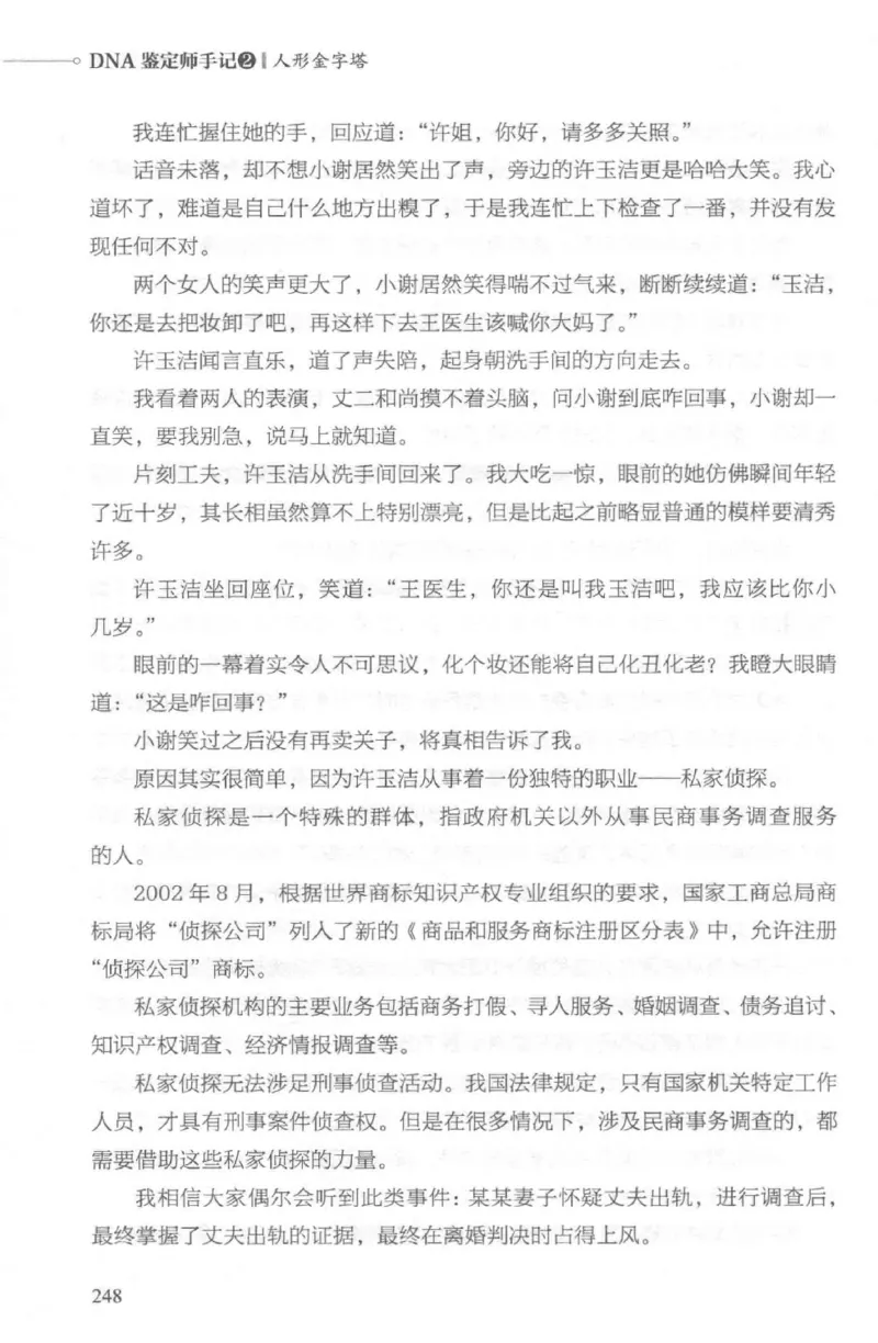 03.《DNA鉴定师手记-2-人形金字塔》[小鉴定师大宝编著][北京日报出版社][978-7-5477-2618-1][2018.6][P277]_绝版书_天涯系列_t涯_《天涯神贴去水印纯干货收藏版-汇总版》天涯的干货[pdf]