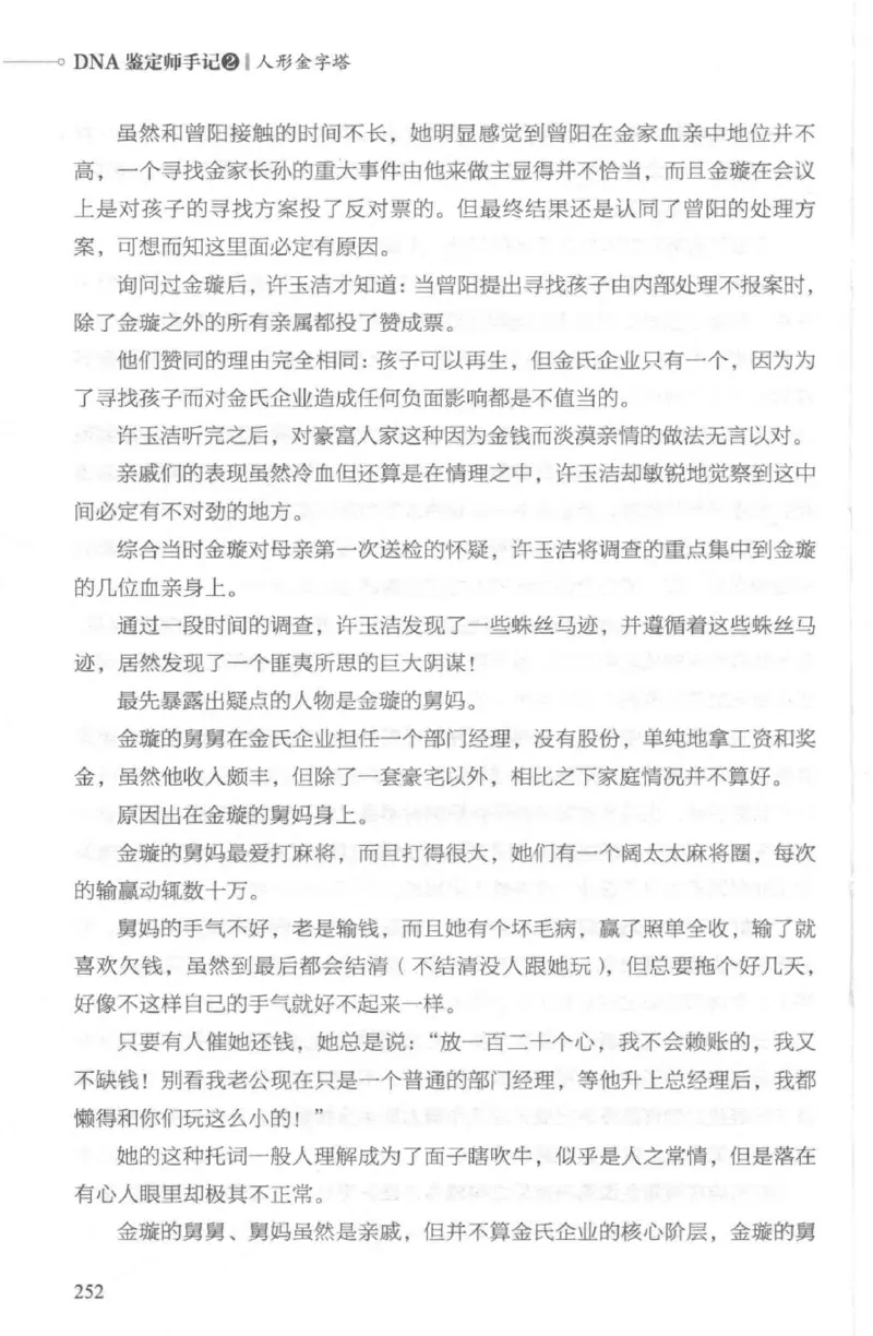 03.《DNA鉴定师手记-2-人形金字塔》[小鉴定师大宝编著][北京日报出版社][978-7-5477-2618-1][2018.6][P277]_绝版书_天涯系列_t涯_《天涯神贴去水印纯干货收藏版-汇总版》天涯的干货[pdf]