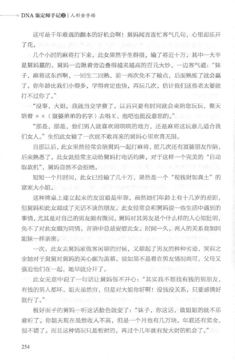 03.《DNA鉴定师手记-2-人形金字塔》[小鉴定师大宝编著][北京日报出版社][978-7-5477-2618-1][2018.6][P277]_绝版书_天涯系列_t涯_《天涯神贴去水印纯干货收藏版-汇总版》天涯的干货[pdf]