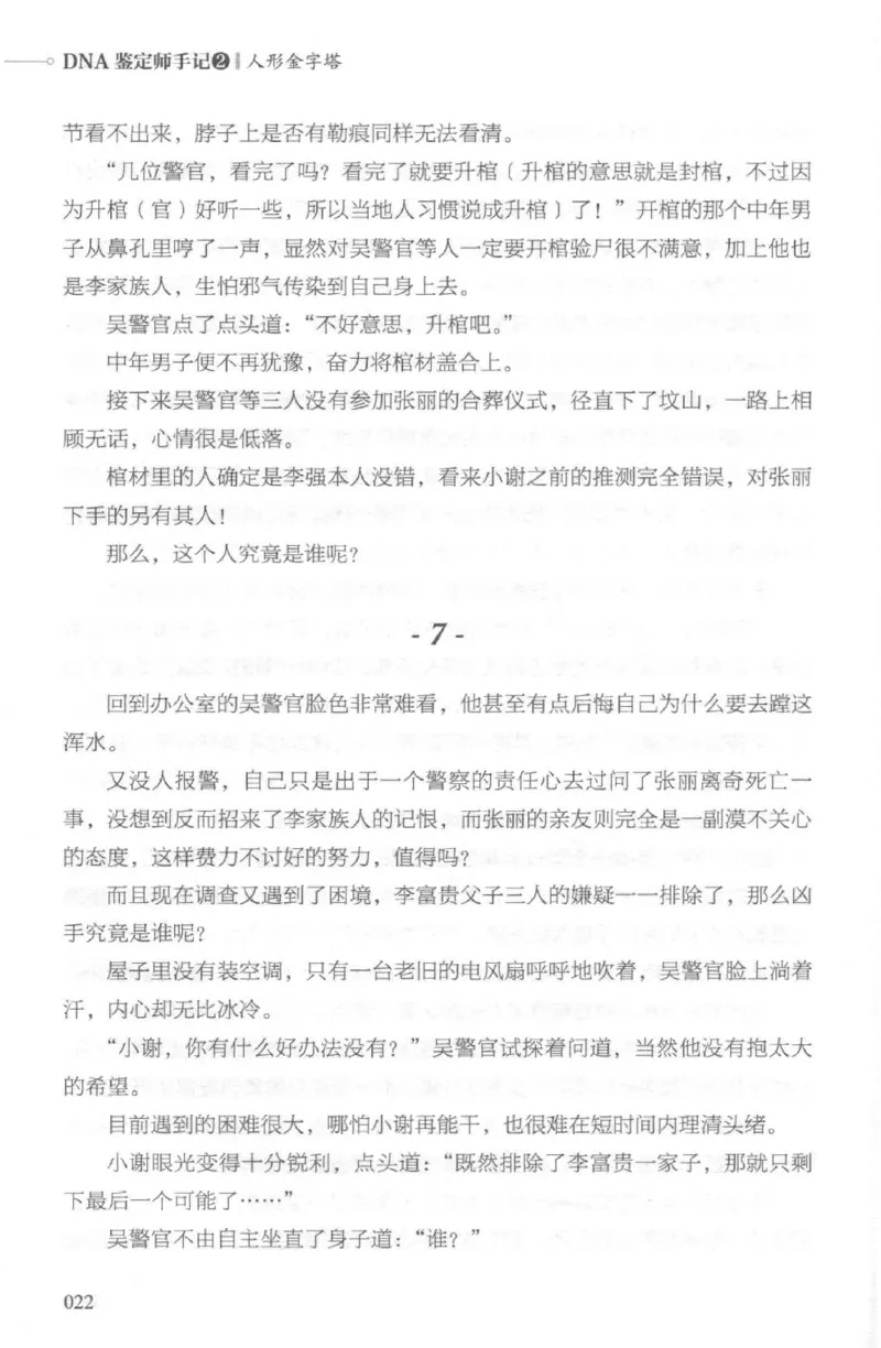 03.《DNA鉴定师手记-2-人形金字塔》[小鉴定师大宝编著][北京日报出版社][978-7-5477-2618-1][2018.6][P277]_绝版书_天涯系列_t涯_《天涯神贴去水印纯干货收藏版-汇总版》天涯的干货[pdf]