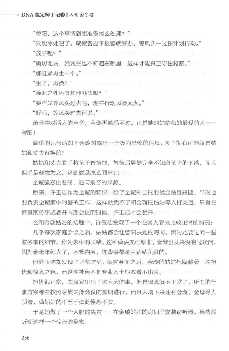 03.《DNA鉴定师手记-2-人形金字塔》[小鉴定师大宝编著][北京日报出版社][978-7-5477-2618-1][2018.6][P277]_绝版书_天涯系列_t涯_《天涯神贴去水印纯干货收藏版-汇总版》天涯的干货[pdf]
