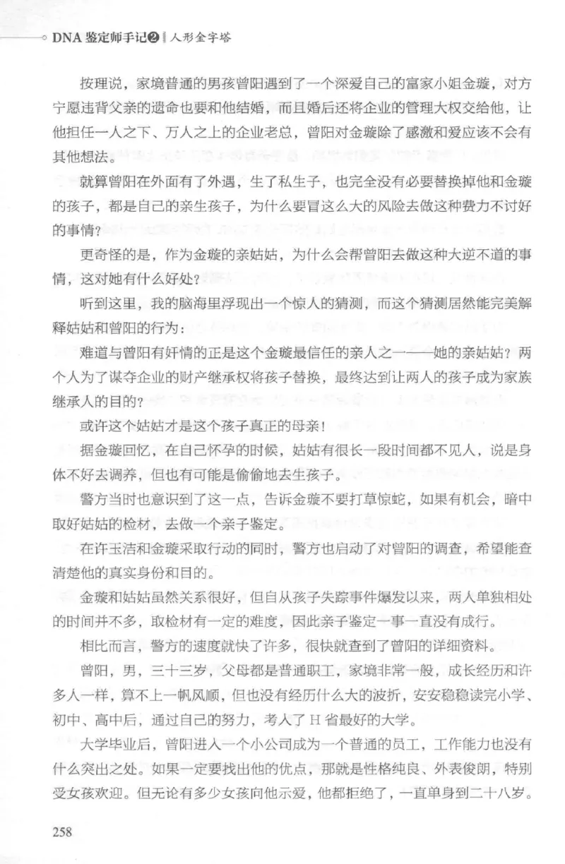 03.《DNA鉴定师手记-2-人形金字塔》[小鉴定师大宝编著][北京日报出版社][978-7-5477-2618-1][2018.6][P277]_绝版书_天涯系列_t涯_《天涯神贴去水印纯干货收藏版-汇总版》天涯的干货[pdf]