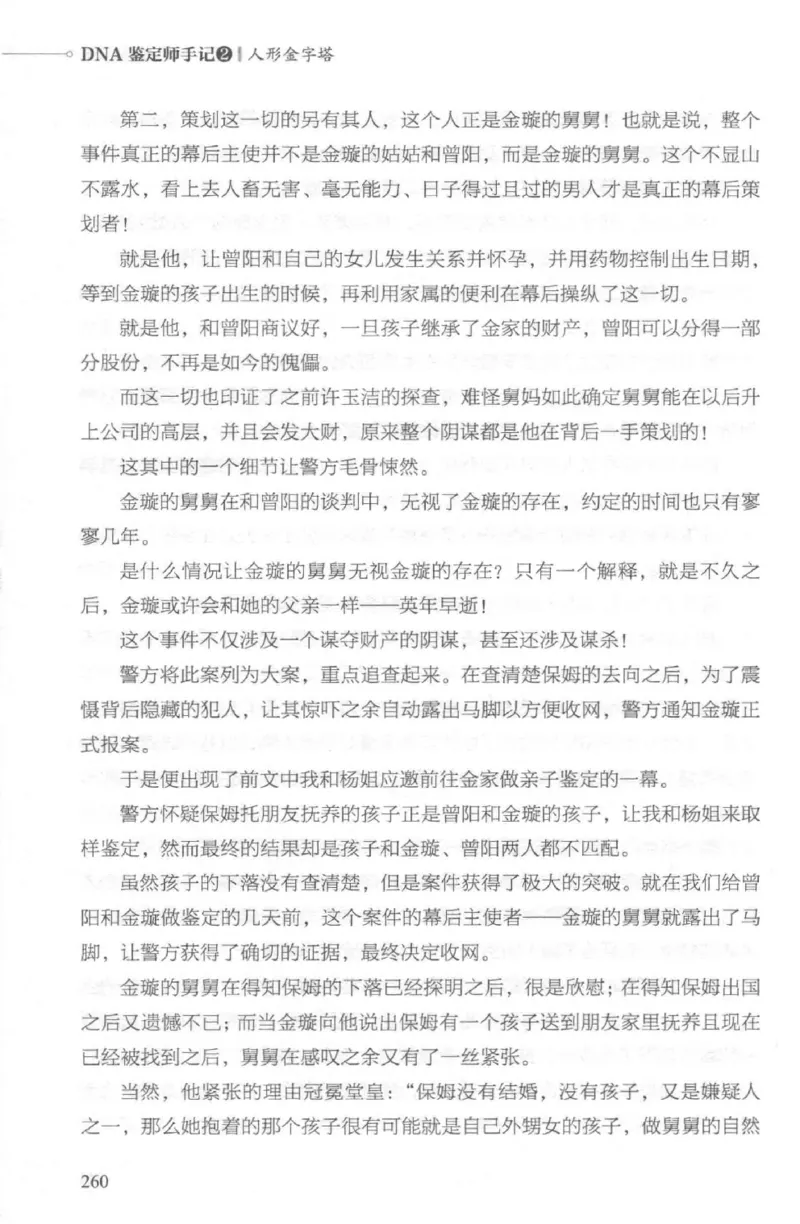 03.《DNA鉴定师手记-2-人形金字塔》[小鉴定师大宝编著][北京日报出版社][978-7-5477-2618-1][2018.6][P277]_绝版书_天涯系列_t涯_《天涯神贴去水印纯干货收藏版-汇总版》天涯的干货[pdf]