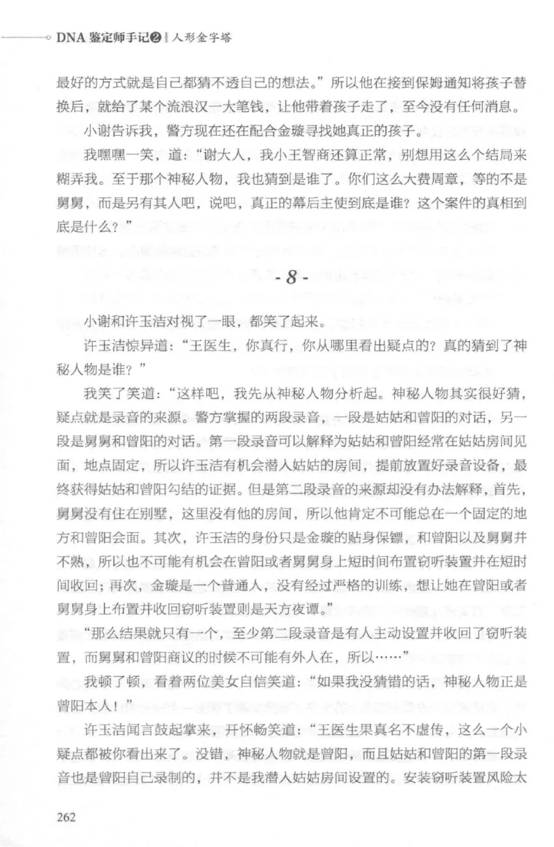 03.《DNA鉴定师手记-2-人形金字塔》[小鉴定师大宝编著][北京日报出版社][978-7-5477-2618-1][2018.6][P277]_绝版书_天涯系列_t涯_《天涯神贴去水印纯干货收藏版-汇总版》天涯的干货[pdf]