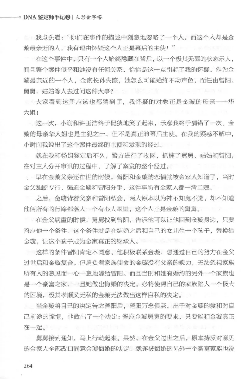 03.《DNA鉴定师手记-2-人形金字塔》[小鉴定师大宝编著][北京日报出版社][978-7-5477-2618-1][2018.6][P277]_绝版书_天涯系列_t涯_《天涯神贴去水印纯干货收藏版-汇总版》天涯的干货[pdf]