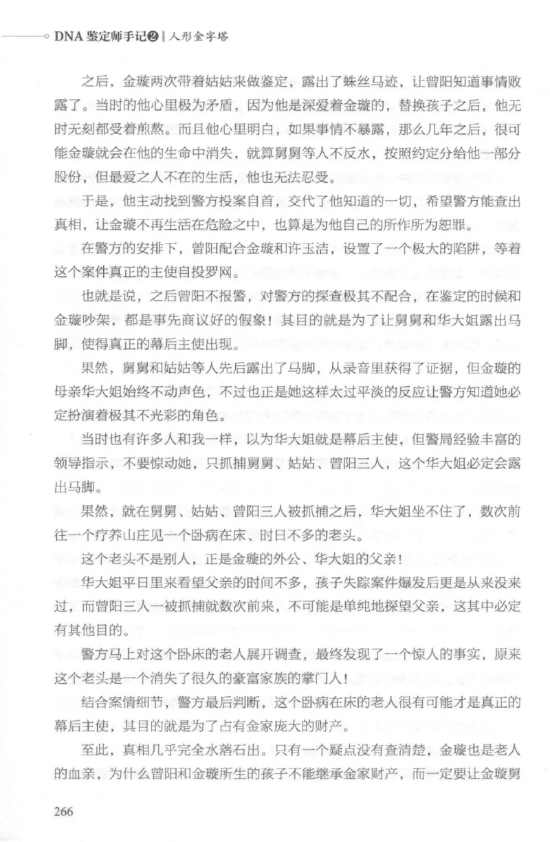 03.《DNA鉴定师手记-2-人形金字塔》[小鉴定师大宝编著][北京日报出版社][978-7-5477-2618-1][2018.6][P277]_绝版书_天涯系列_t涯_《天涯神贴去水印纯干货收藏版-汇总版》天涯的干货[pdf]