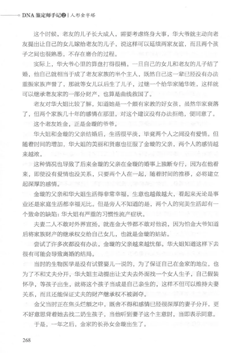 03.《DNA鉴定师手记-2-人形金字塔》[小鉴定师大宝编著][北京日报出版社][978-7-5477-2618-1][2018.6][P277]_绝版书_天涯系列_t涯_《天涯神贴去水印纯干货收藏版-汇总版》天涯的干货[pdf]