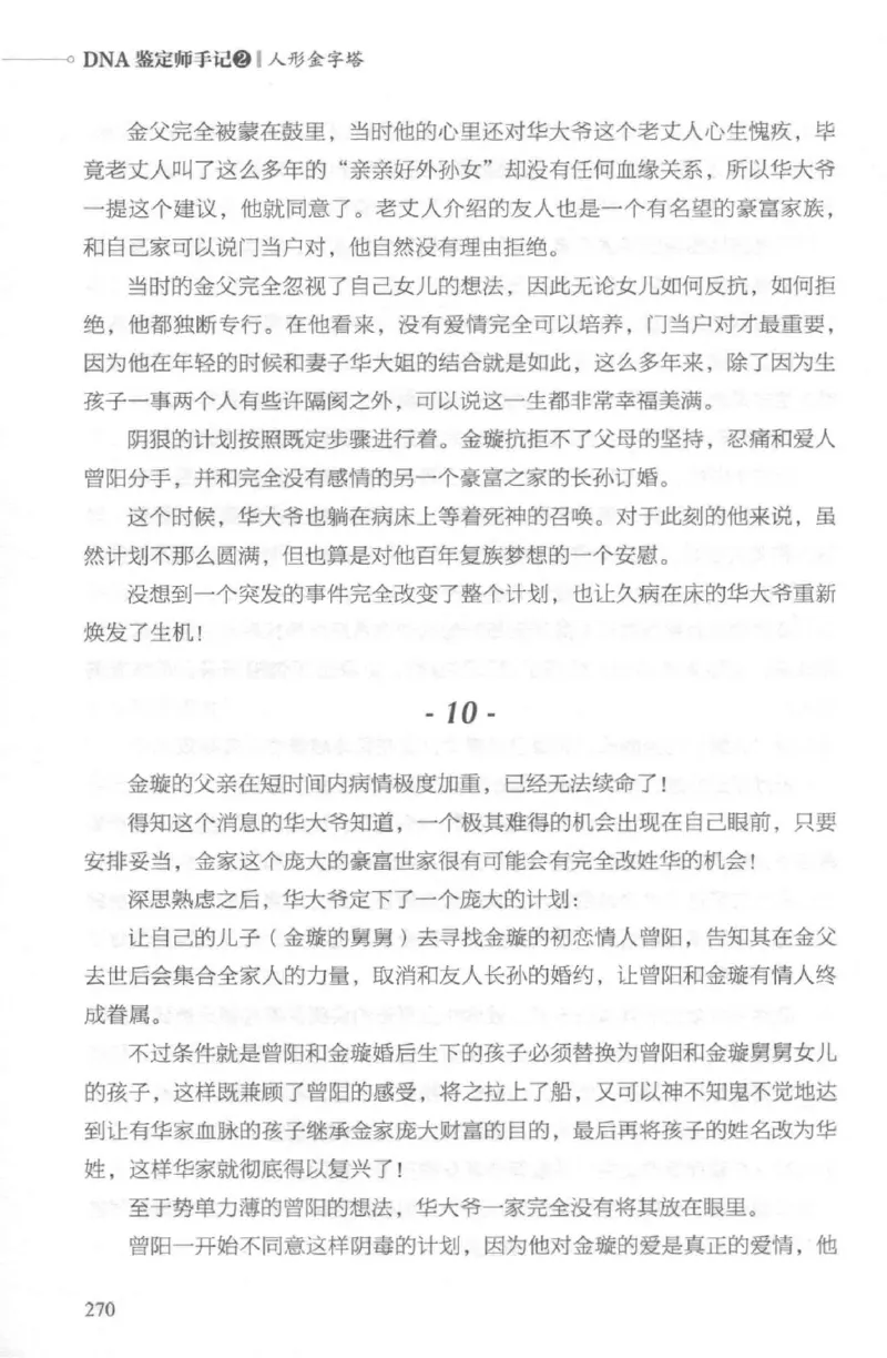 03.《DNA鉴定师手记-2-人形金字塔》[小鉴定师大宝编著][北京日报出版社][978-7-5477-2618-1][2018.6][P277]_绝版书_天涯系列_t涯_《天涯神贴去水印纯干货收藏版-汇总版》天涯的干货[pdf]